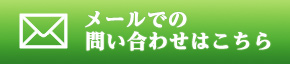 メールでのご相談受付はこちら