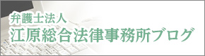 弁護士法人江原総合法律事務所ブログ