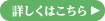 詳しくはこちら