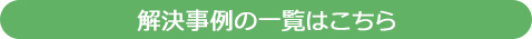 解決事例の一覧はこちら