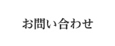 メールでのご相談受付