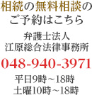 相続の無料相談のご予約はこちら 弁護士法人江原総合法律事務所 TEL:048-940-3971 平日9時～22時 土曜10時～18時