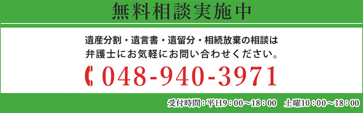 無料相談実施中 TEL:048-940-3971 受付時間 平日9:00～22:00 土曜10:00～18:00