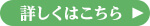 詳しくはこちら