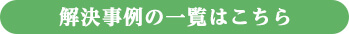 解決事例の一覧はこちら
