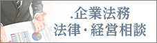 企業法務 法律・経営相談