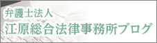 弁護士法人 江原総合法律事務所ブログ